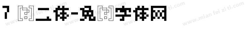 7 贤二体字体转换